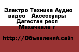 Электро-Техника Аудио-видео - Аксессуары. Дагестан респ.,Махачкала г.